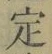 글자 定