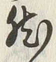 글자 然