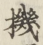 字機