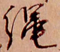 已定位縄
