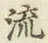 글자 流
