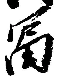 富 위치 확인됨
