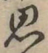 思 위치 확인됨