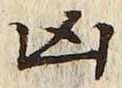 Character 凶