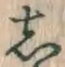 글자 し