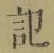 字記
