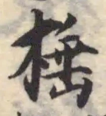 棰 위치 확인됨
