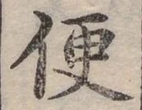 Đã định vị 便