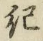 글자 紀