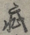 疵 위치 확인됨