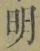 글자 明