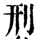 글자 刑