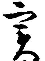 実の位置