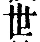 글자 世