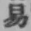 글자 易
