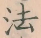 글자 法