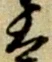 太 위치 확인됨