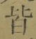 글자 皆