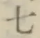 文字七