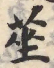 莝の位置