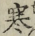 글자 寒