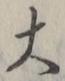 “大”字
