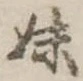 妹 위치 확인됨