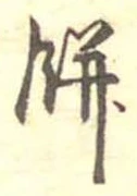 Đã định vị 餅