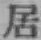 글자 居