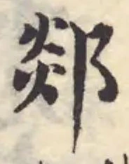 郯 위치 확인됨