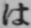 字は