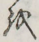 𛄚の位置