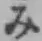 글자 み