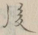 글자 後