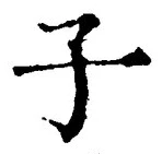 “子”字