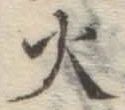 글자 火