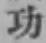 文字功