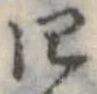 位置 確認된 四