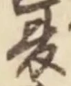 文字夏