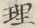 文字理