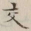 글자 交