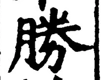 글자 勝