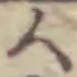 글자 人