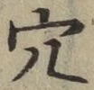글자 穴