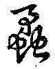 位置定マレル蟊