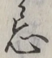 Character 忌