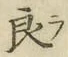 글자 良