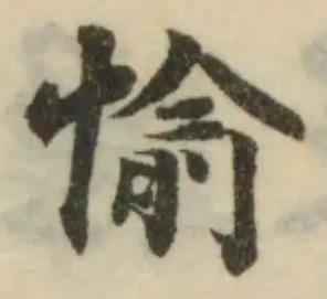 愉の位置