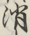글자 消