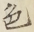 「色」字